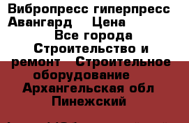 Вибропресс,гиперпресс “Авангард“ › Цена ­ 90 000 - Все города Строительство и ремонт » Строительное оборудование   . Архангельская обл.,Пинежский 